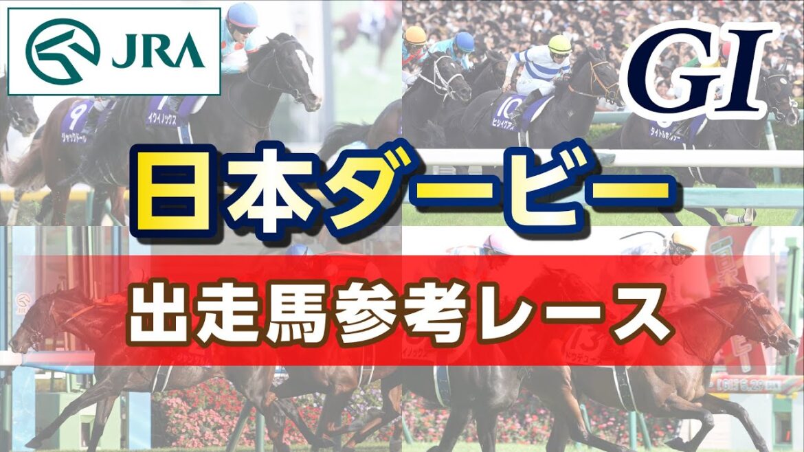 【参考レース】2025年 日本ダービー｜JRA公式