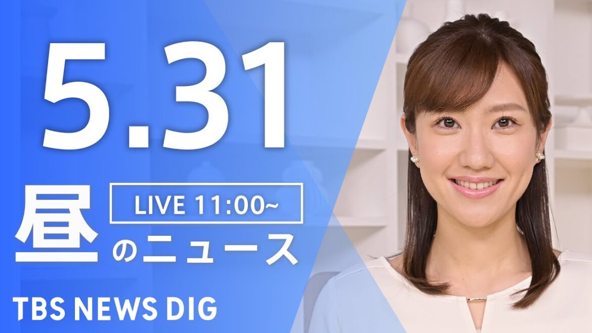 【LIVE】昼のニュース(Japan News Digest Live)最新情報など｜TBS NEWS DIG（5月31日）