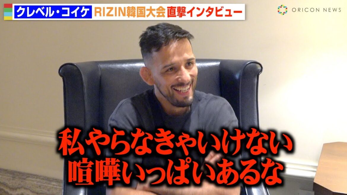 【RIZIN】クレベル・コイケ、今後のキャリアを赤裸々告白「まだまだ辞めれない」シェイドゥラエフや朝倉未来への思いを明かす【独占インタビュー】