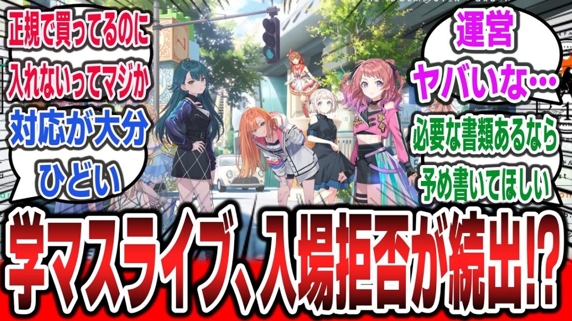 【悲報】『学マス 1stライブ』正規チケットを自分で買ったのに入場拒否が続出！？ 運営がヤバいと話題になってしまう…【ネットの反応集】【学園アイドルマスター】【アソビチケット】#学マス #反応集