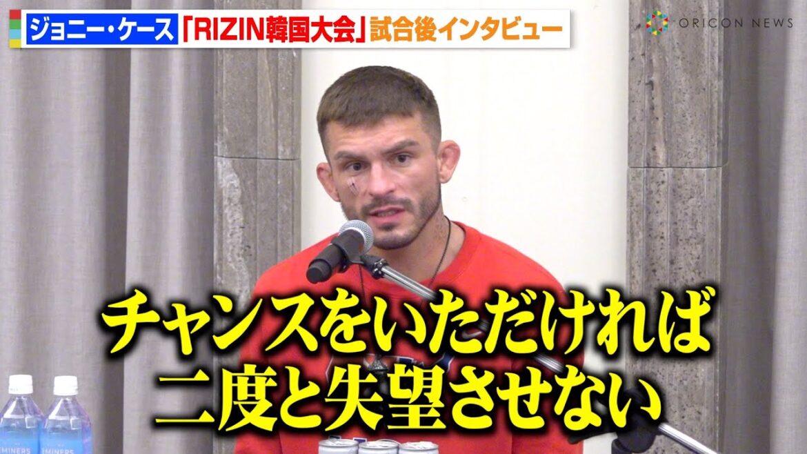 【RIZIN】ジョニー・ケース、大原樹理にKO勝利も“2試合連続”体重超過を謝罪「二度と失望させない」　『RIZIN WORLD SERIES in KOREA』試合後インタビュー