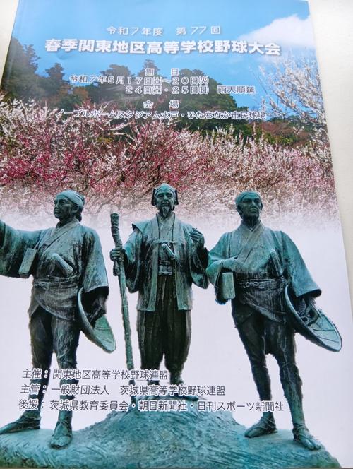 関東大会開幕! 習志野-佐野日大、東亜学園-桐生第一、健大高崎-東海大菅生ほか/速報中 – nikkansports.com 関東大会パンフレット