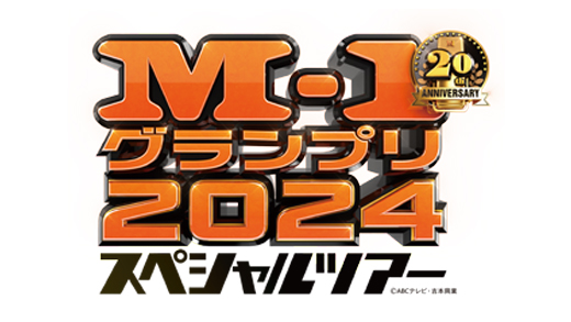 (出演者変更)M-1グランプリ2024 スペシャルツアーin秋田
