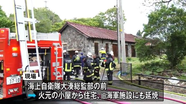 海自総監部前で火災発生 旧海軍施設など3棟が焼けて国道が通行止めに 青森県むつ市(青森放送) – Yahoo!ニュース – Yahoo!ニュース 海自総監部前で火災発生 旧海軍施設など3棟が焼けて国道が通行止めに 青森県むつ市(青森放送) - Yahoo!ニュース - Yahoo!ニュース