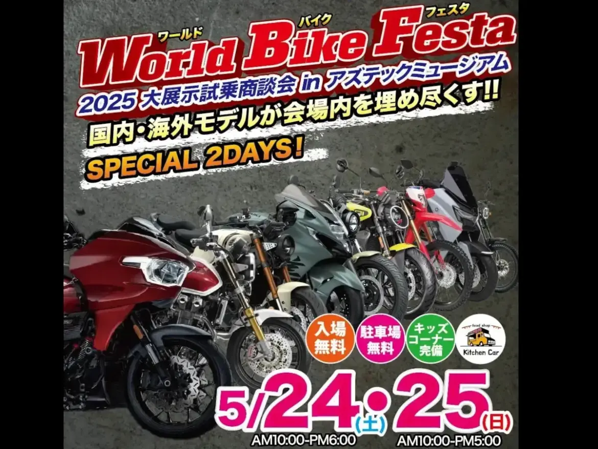 東北最大級のバイク展示イベント「World Bike Festa」仙台で5/24-25に開催！ 国内、国外の350台以上を展示 - Webikeプラス