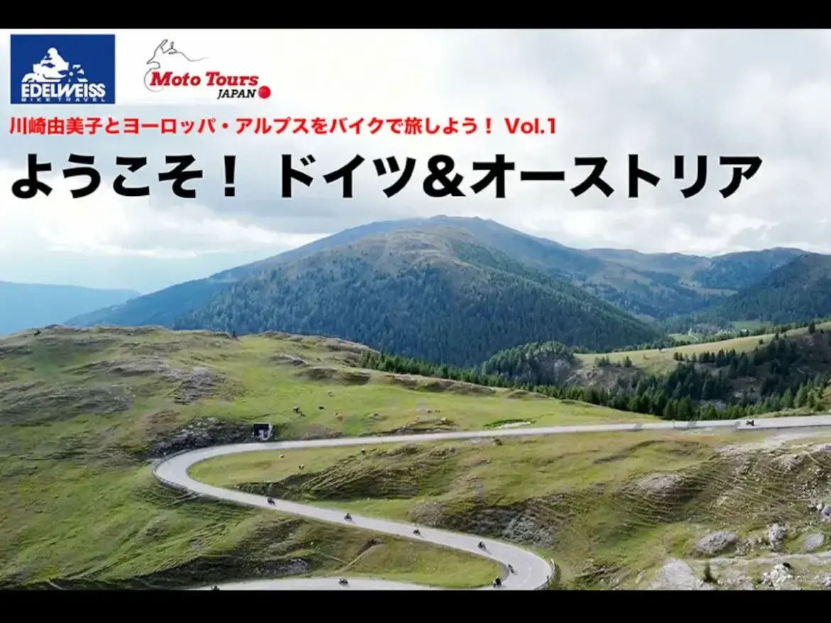 川崎由美子とヨーロッパ･アルプスをバイクで旅しよう Vol.1 - Webikeプラス
