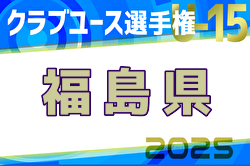 2025年度第26回福島県クラブユースサッカー選手権 U-15大会 優勝はJFAアカデミー福島!敗者復活Tの結果募集中 | Green Card ニュース 2025年度第26回福島県クラブユースサッカー選手権 U-15大会 優勝はJFAアカデミー福島!敗者復活Tの結果募集中 | Green Card ニュース