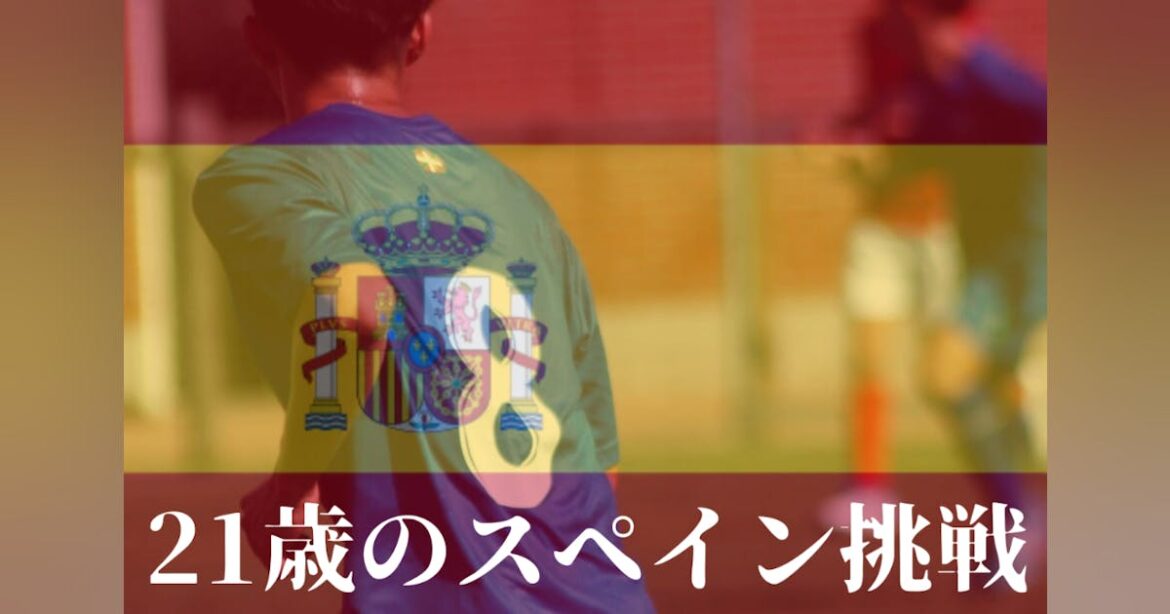 浅野峻輔　21歳のスペインサッカー生活〜プロを目指して〜 - CAMPFIRE (キャンプファイヤー)