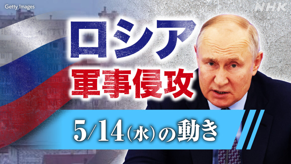 【随時更新】ロシア ウクライナに軍事侵攻（5月14日の動き） - nhk.or.jp