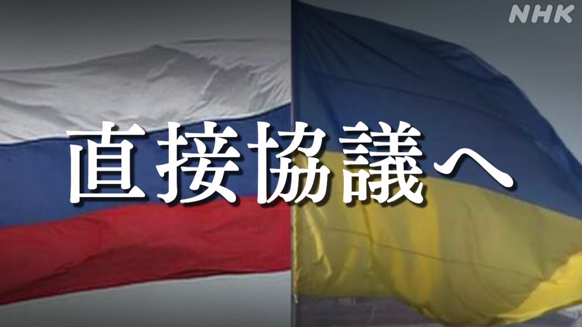 ロシア ウクライナ直接協議へ ウクライナ 米 トルコの協議開始 – nhk.or.jp ロシア ウクライナ直接協議へ ウクライナ 米 トルコの協議開始 - nhk.or.jp