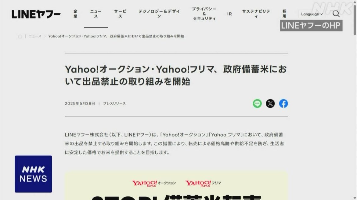 LINEヤフー 備蓄米の出品禁止 転売対策で28日から - nhk.or.jp