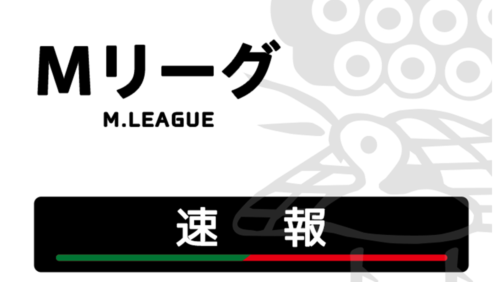 Mリーグ試合速報 5/5 第1試合【太・萩原・醍醐・瑞原】