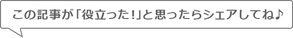 この記事が「役に立った！」と思ったらシェアしてね♪