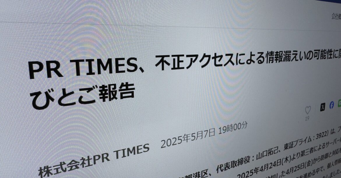 企業向け広報サービス「PR TIMES」、90万件超漏えいか コロナ禍で緩和したIPアドレス認証が侵入経路に - ITmedia