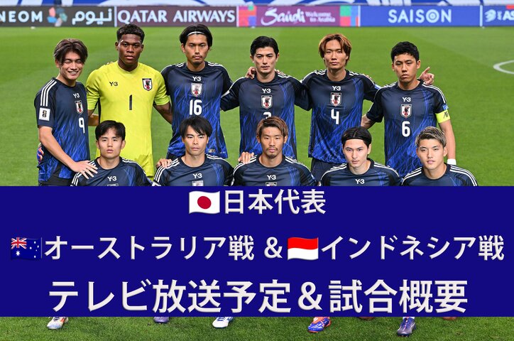 【写真・画像】【日本代表】3/20バーレーン戦 ＆ 3/25サウジアラビア戦（W杯アジア最終予選）のテレビ放送・ネット配信、試合概要　1枚目