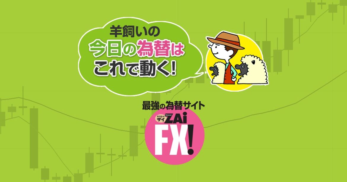 FX・為替相場の注目指標や予想を解説 - 5月29日(木)■『米国の第1四半期GDP[改定値]の発表』と『トランプ米大統領の発言や各国との関税交渉の行方』、そして『5月の月末要因(明日30日が月末最後)』に注目！｜FX・羊飼いの「今日の為替はこれで動く！」 - ザイFX！