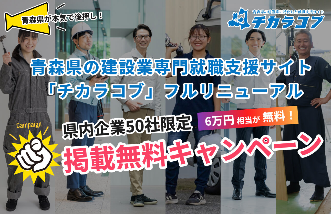 青森県が本気で後押し！青森県の建設業専門就職支援サイト「チカラコブ」が全面リニューアル