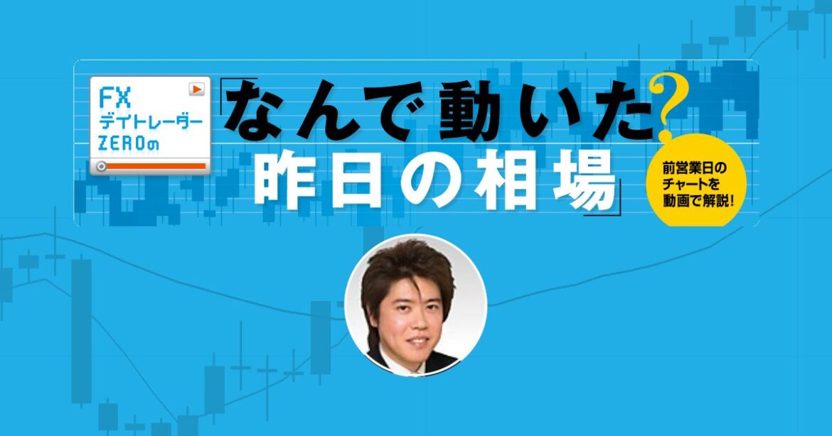 FX・為替相場の見通しを動画で解説 - 台湾ドル急騰！アジア通貨高＋ドル安。ドル円下落。関税嫌気しドル離れが加速？香港当局は大規模介入。｜FXデイトレーダーZEROの「なんで動いた？ 昨日の相場」 - ザイFX！