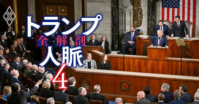 トランプ人脈 全解剖 ＃4