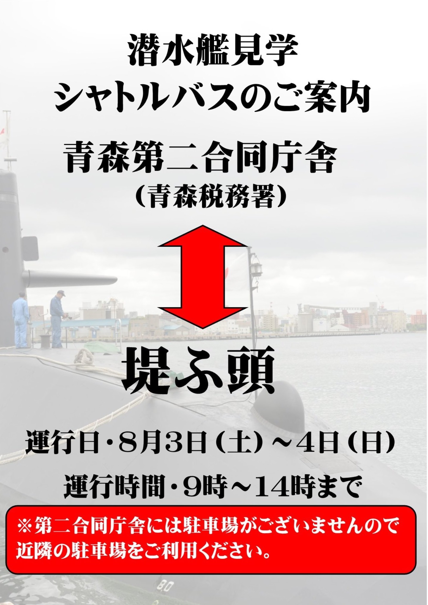 海上自衛隊 潜水艦 一般公開 in 青森港 堤埠頭：シャトルバス案内