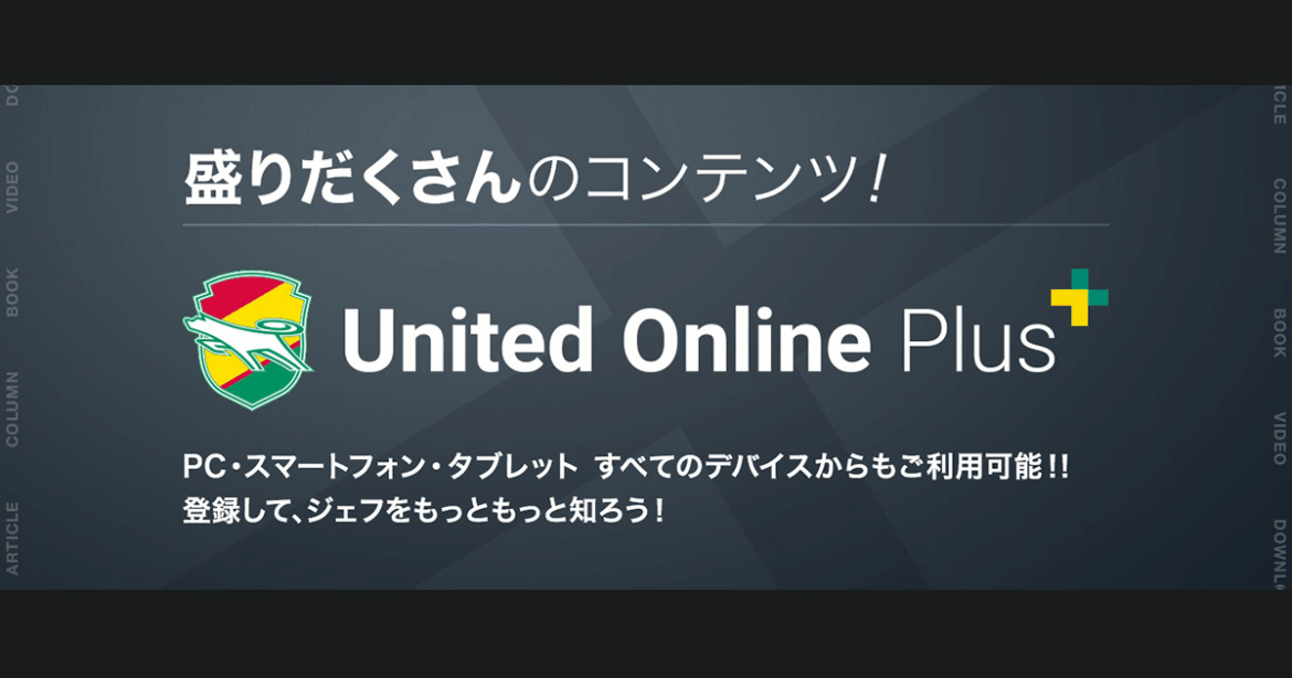 オフ明けから | ユナパレポ | United Online Plus - ジェフユナイテッド市原・千葉 公式ウェブサイト