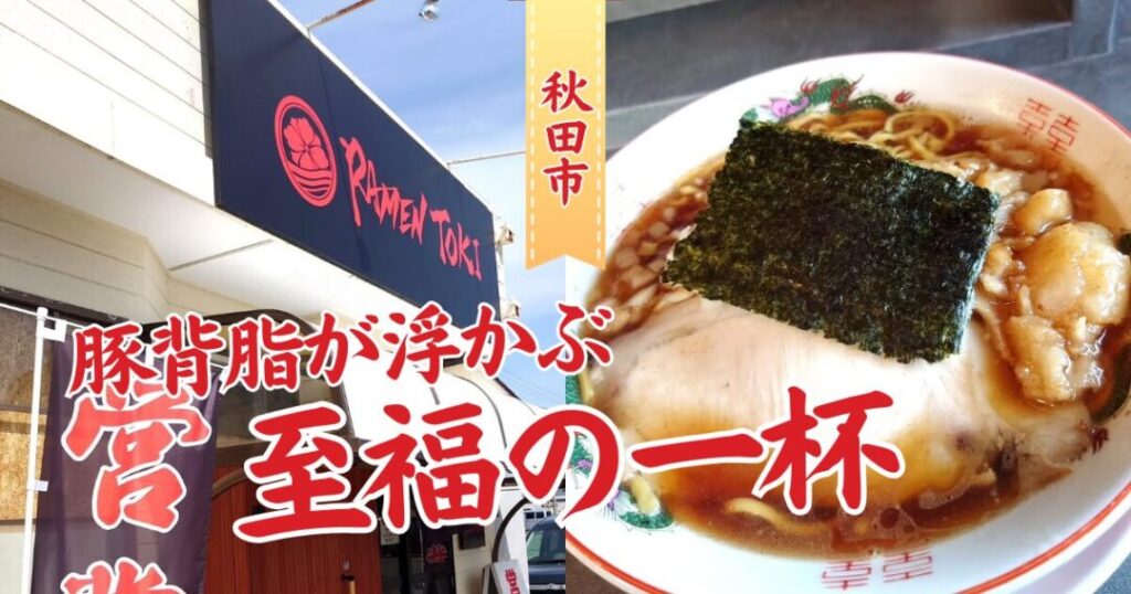 【秋田市】RAMEN TOKIの限定ラーメン「TOKI CHAN RAMEN」実食レポ!本日の麺活・サラリーマン佐藤 【秋田市】RAMEN TOKIの限定ラーメン「TOKI CHAN RAMEN」実食レポ!本日の麺活・サラリーマン佐藤