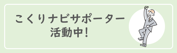 こくりナビサポーター活動中
