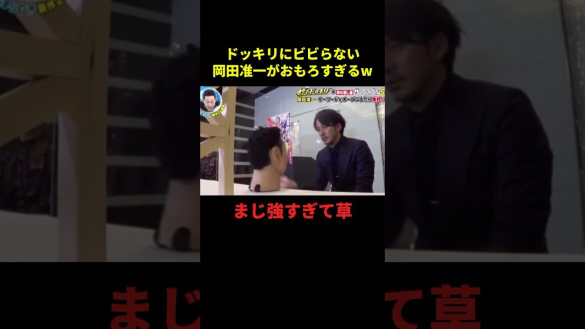 ドッキリにビビらない岡田准一がおもろすぎるw#お笑い #お笑い芸人 #面白集 #面白い #shorts