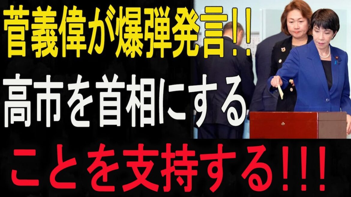 今日! 高市 早苗、記者会見で怒り爆発！菅義偉が爆弾発言!! 高市を首相にすることを支持する!!! 石破茂呆然 ... 希望失った!!!