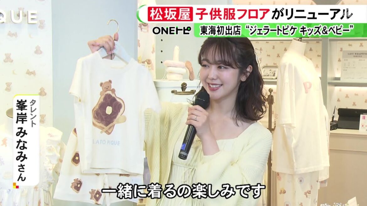 峯岸みなみさん「親子で買っちゃう」ジェラートピケ“キッズ&ベビー”東海地区初出店 松坂屋の子供服フロアリニューアル