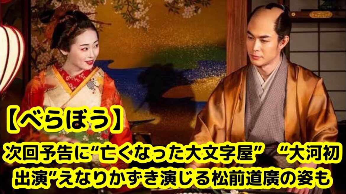 【べらぼう】次回予告に“故・大文字屋”の姿が…!? 大河初出演・えなりかずき演じる松前道廣も登場！