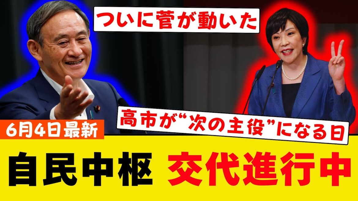 【女首相の台頭】菅義偉が動いた──「高市早苗」が自民党の“秩序”を破壊する日が来た！