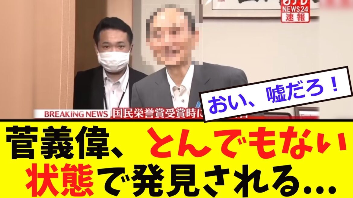 【衝撃】菅義偉、「とんでもない状態」で見つかる...
