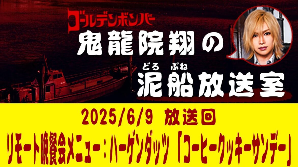 【鬼龍院】6/9ニコニコ生放送「鬼龍院翔の泥船放送室」第133回