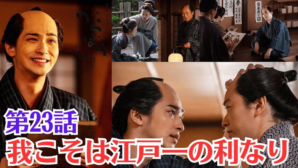 べらぼう✅第23話予告✅6月15日放送✅蔦重（横浜流星）は日本橋にも店を出したいと思うようになります。その後、丸屋が日本橋で店を畳むことを知りました。✅我こそは江戸一の利なり