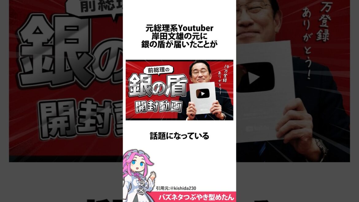 元祖総理系Youtuber岸田文雄が銀の盾を貰った件