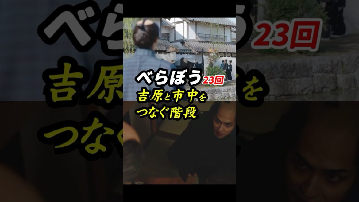 大河も朝ドラも、主人公は階段途中に陣取る #べらぼう #大河べらぼう 23回感想「吉原と市中をつなぐ階段」 #shorts