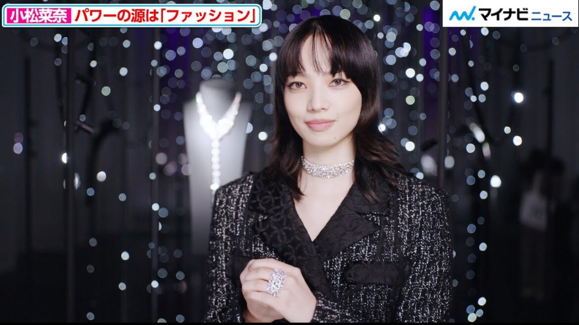 小松菜奈、ハイジュエリーを身にまとった姿が美しすぎる…パワーの源になっているモノも明かす シャネル ハイジュエリー コレクション「Reach for the Stars」発表会