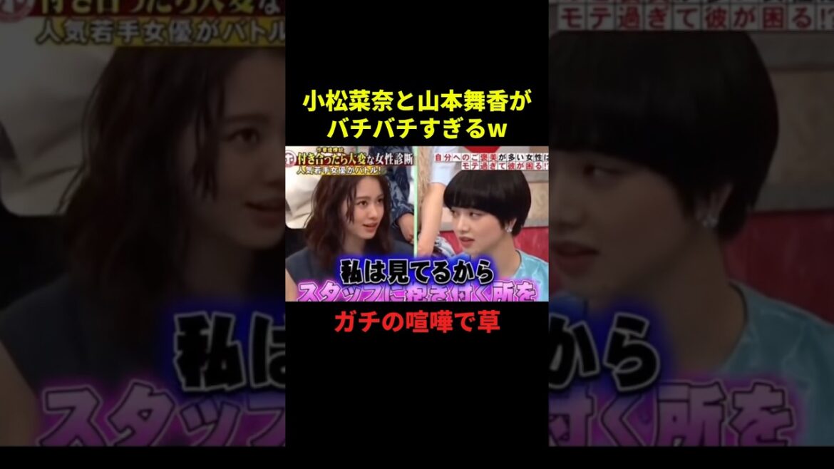 小松菜奈と山本舞香がバチバチすぎるw#お笑い #お笑い芸人 #面白集 #面白い #千鳥 #shorts