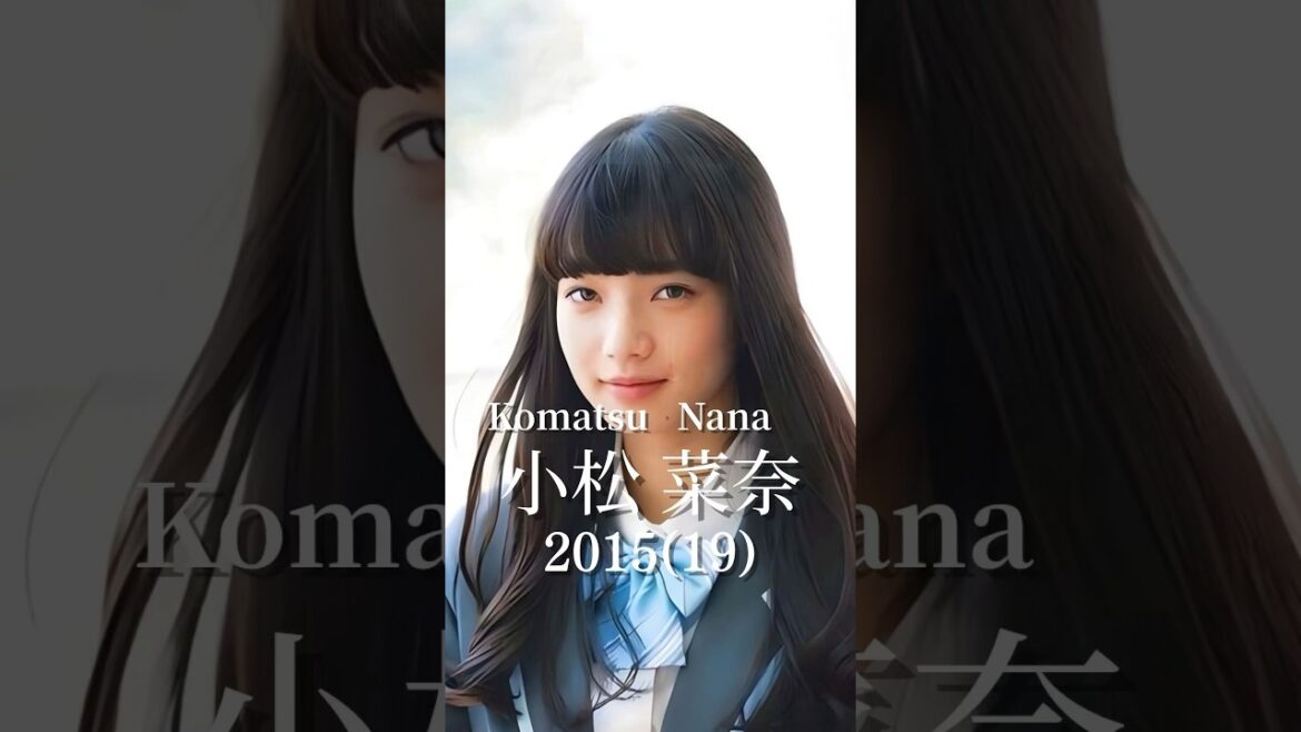 小松菜奈の歴史