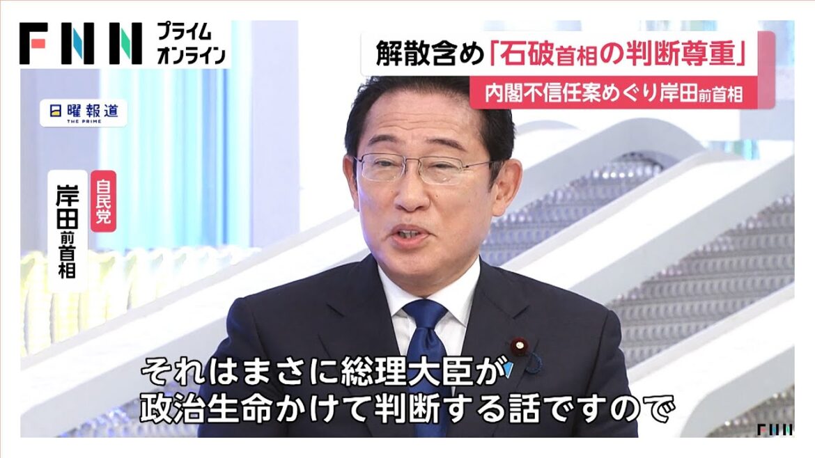岸田前首相、衆議院解散含め「石破総理の判断を尊重」 総選挙の情勢は自民党にとって「甘くない」 岸田前首相、衆議院解散含め「石破総理の判断を尊重」 総選挙の情勢は自民党にとって「甘くない」