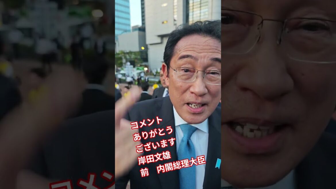 岸田文雄　前　内閣総理大臣　コメントありがとうございました【ちんあなご】