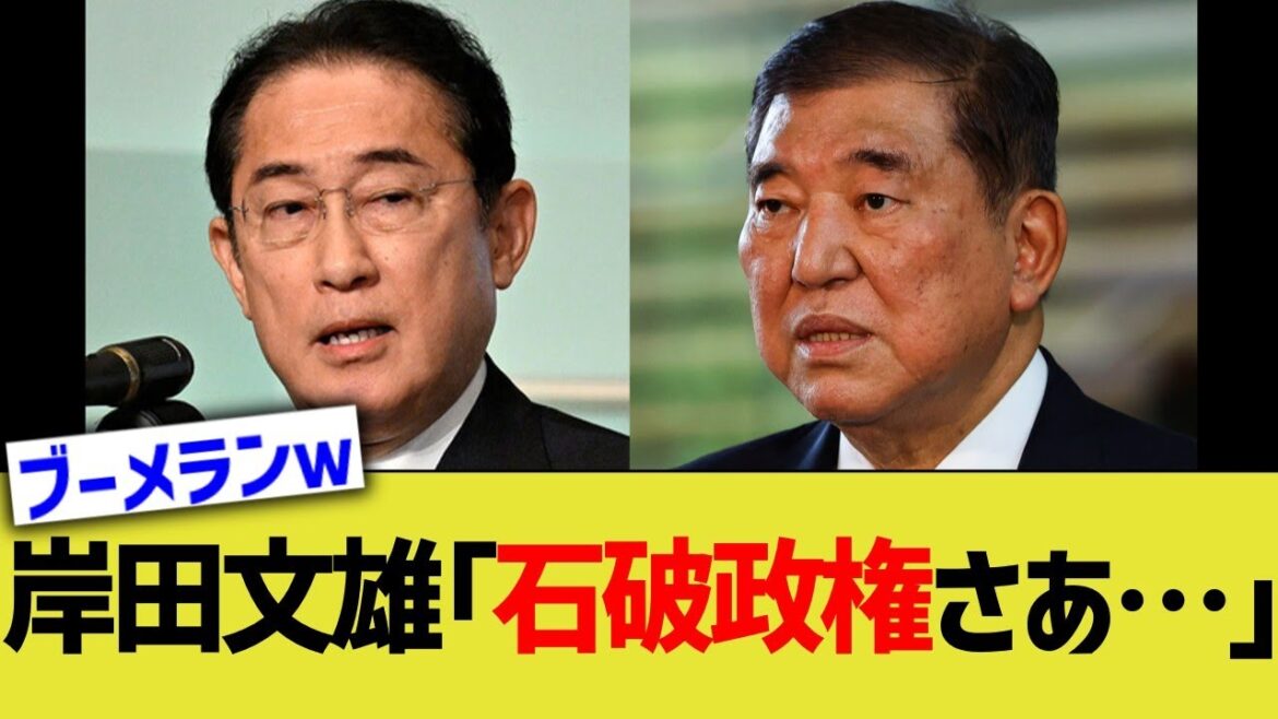 岸田文雄、石破自民党の沈没にはっきり言いまくるwwww