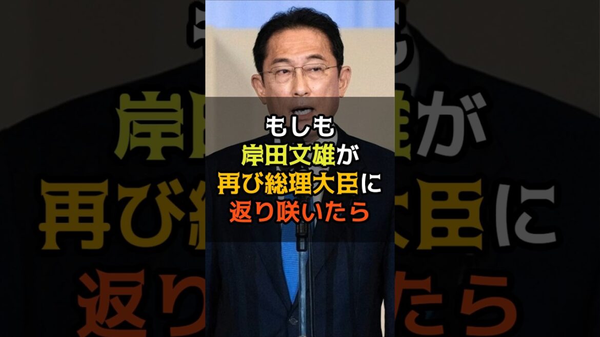 岸田文雄が再び総理大臣に返り咲いたら　#shorts #もしも #政治 #岸田文雄 #総理大臣