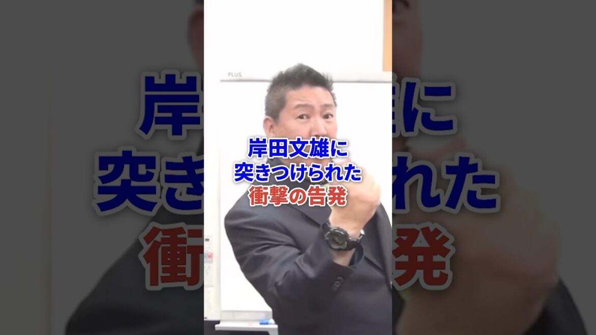 岸田文雄に突きつけられた衝撃の告発 #自民党 #nhk党 #立花孝志 #時事