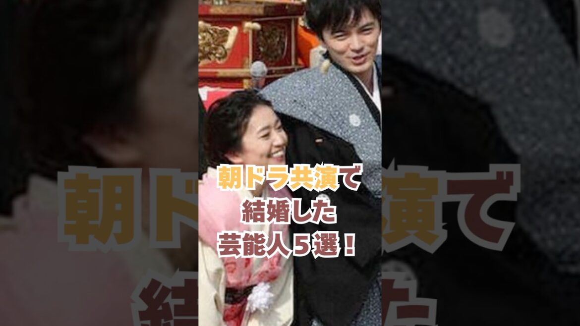 朝ドラ共演で結婚した芸能人5選！#ドラマ #朝ドラ #朝ドラあんぱん #ごちそうさん#スカーレット #大島優子 #東出昌大 #宮沢氷魚 #黒島結菜