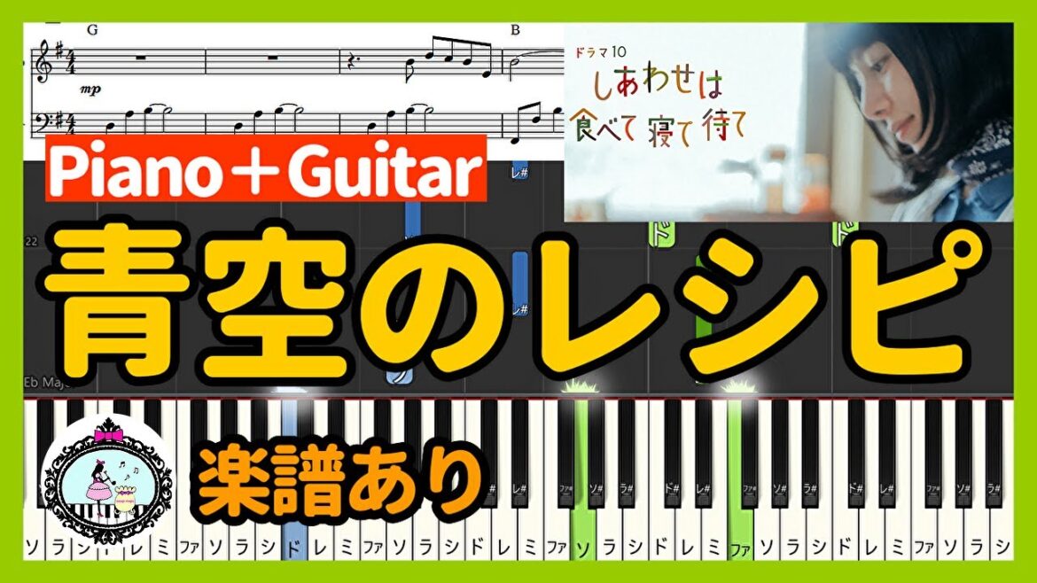 楽譜配信中「青空のレシピ (Piano＋Guitar)」NHKドラマ10『しあわせは食べて寝て待て』◆サントラ BGM◆ピアノとギター◆桜井ユキ、宮沢氷魚、加賀まりこ