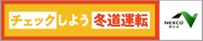 画像（冬道運転バナー）.jpg
