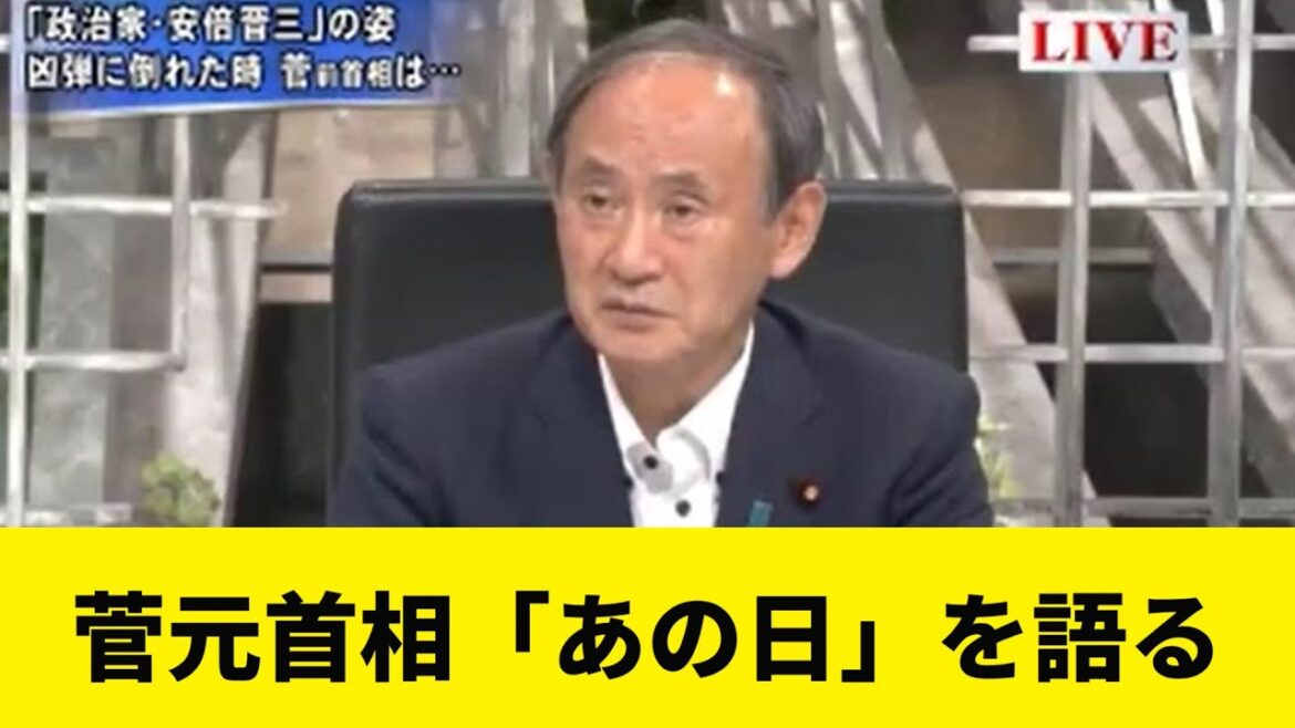 菅義偉元首相、安倍氏の銃撃事件を語る「同じ空気を吸いたい」