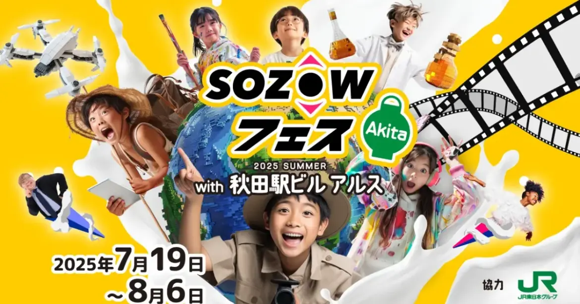 「SOZOWフェス Akita 2025 Summer with 秋田駅ビル アルス」7月～8月開催